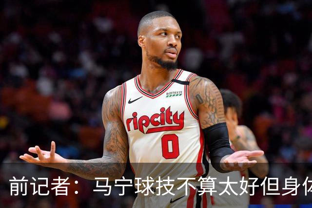 前记者：马宁球技不算太好但身体优势明显，平时很礼貌讲话也客气