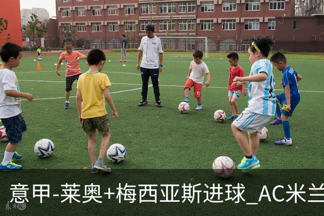 意甲-莱奥+梅西亚斯进球 AC米兰2-0止连平仍领跑