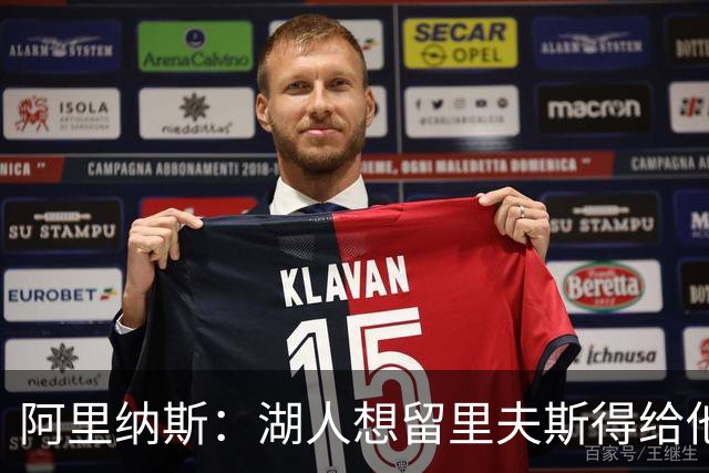阿里纳斯：湖人想留里夫斯得给他阴阳合同 按规矩办事就会吃亏