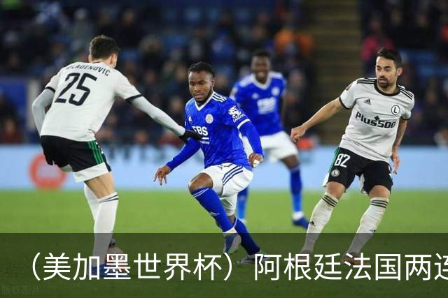 （美加墨世界杯）阿根廷法国两连胜提前出线 梅西登顶历史射手榜